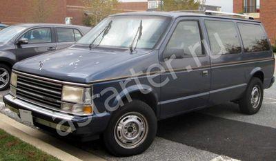 Купить стартер  Chrysler Voyager I, ремонт стартера Chrysler Voyager I